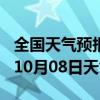 全国天气预报-昌乐天气预报潍坊昌乐2024年10月08日天气