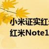 小米证实红米Note12Pro5G将于1月5日与红米Note12ProPlus一起推出