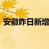 安徽昨日新增本土16加139 这是什么情况呢