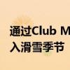 通过Club Med的新全包式滑雪胜地和产品切入滑雪季节