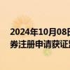 2024年10月08日快讯 京东方A：发行不超100亿元公司债券注册申请获证监会同意批复