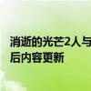 消逝的光芒2人与仁之战将在游戏发行后至少5年内获得发行后内容更新