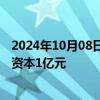 2024年10月08日快讯 赣锋锂业等成立循环科技公司，注册资本1亿元