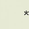 火炬之光2狂战士属性