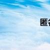 匿名信审判者图文攻略