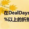 在DealDays购买这款智能马桶座圈可享受40%以上的折扣