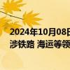 2024年10月08日快讯 越南与法国签署绿色交通合作协议，涉铁路 海运等领域