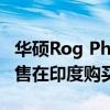 华硕Rog Phone 6系列现在可以通过Vijay销售在印度购买