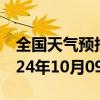 全国天气预报-米泉天气预报昌吉回族米泉2024年10月09日天气