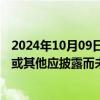 2024年10月09日快讯 天风证券：公司不存在筹划合并重组或其他应披露而未披露重大事项