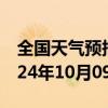 全国天气预报-尉犁天气预报巴音郭楞尉犁2024年10月09日天气