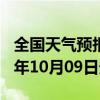 全国天气预报-福海天气预报阿勒泰福海2024年10月09日天气