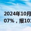 2024年10月09日快讯 全国碳市场今日收涨1.07%，报101.10元/吨