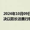 2024年10月09日快讯 以官员：内塔尼亚胡“最后一刻”否决以防长访美行程