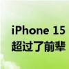 iPhone 15 和 iPhone 15 Pro Max 的销量超过了前辈