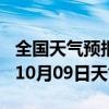 全国天气预报-林周天气预报拉萨林周2024年10月09日天气