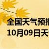 全国天气预报-蓬溪天气预报遂宁蓬溪2024年10月09日天气