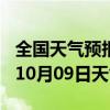 全国天气预报-雁江天气预报资阳雁江2024年10月09日天气