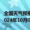 全国天气预报-布尔津天气预报阿勒泰布尔津2024年10月09日天气