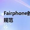 Fairphone的订阅计划打破了所有智能手机的规范