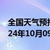 全国天气预报-木垒天气预报昌吉回族木垒2024年10月09日天气