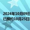 2024年10月09日快讯 3连板捷捷微电：近期经营情况正常，已预约10月25日披露三季报