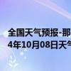 全国天气预报-那仁宝力格天气预报巴彦淖尔那仁宝力格2024年10月08日天气