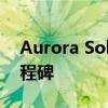 Aurora Solar突破400万太阳能项目设计里程碑