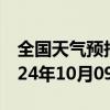 全国天气预报-瑞丽市天气预报德宏瑞丽市2024年10月09日天气