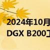 2024年10月09日快讯 OpenAI称收到英伟达DGX B200工程机