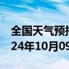 全国天气预报-阜康天气预报昌吉回族阜康2024年10月09日天气