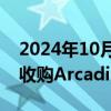 2024年10月09日快讯 力拓拟斥资67亿美元收购Arcadium