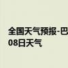 全国天气预报-巴林左旗天气预报赤峰巴林左旗2024年10月08日天气