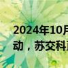 2024年10月09日快讯 低空经济概念午后异动，苏交科直线冲板