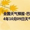 全国天气预报-巴音布鲁克天气预报巴音郭楞巴音布鲁克2024年10月09日天气