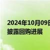 2024年10月09日快讯 A股股票回购一览：昨日281家公司披露回购进展