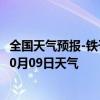 全国天气预报-铁干里克天气预报巴音郭楞铁干里克2024年10月09日天气