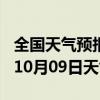 全国天气预报-安岳天气预报资阳安岳2024年10月09日天气