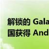 解锁的 Galaxy Z Flip 和 Note 20 终于在美国获得 Android 13