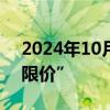 2024年10月09日快讯 呼和浩特取消新房“限价”