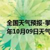 全国天气预报-攀枝花西区天气预报攀枝花攀枝花西区2024年10月09日天气