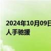 2024年10月09日快讯 节后开户依旧火爆，券商跨部门调派人手驰援