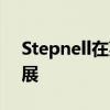 Stepnell在莱斯特的三个大型项目上取得进展