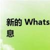 新的 WhatsApp 更新可让您恢复已删除的消息