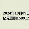 2024年10月09日快讯 宁德时代：截至9月底，累计以27.11亿元回购1599.15万股公司股份