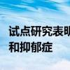 试点研究表明有望采用新方法治疗成人自闭症和抑郁症