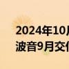 2024年10月09日快讯 工人罢工影响产量，波音9月交付33架飞机