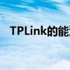 TPLink的能源监控智能插头来到家庭套件