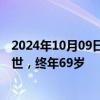 2024年10月09日快讯 新加坡开国总理李光耀之女李玮玲去世，终年69岁