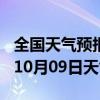 全国天气预报-曲水天气预报拉萨曲水2024年10月09日天气